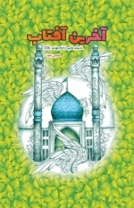 آخرین آفتاب