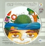 مزرعه ی عمه جون