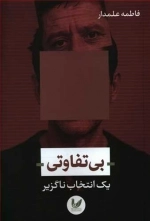 بی تفاوتی