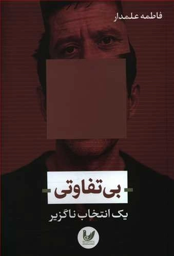 بی تفاوتی