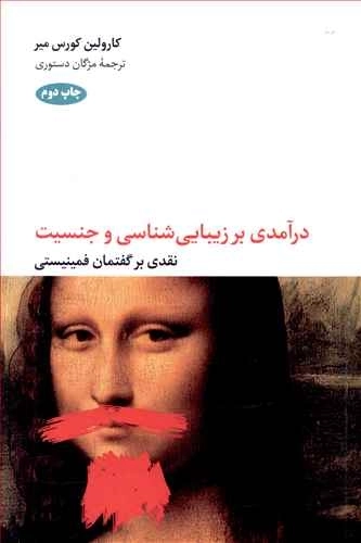 زیبایی شناسی و جنسیت