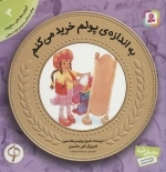 آموزش سواد مالی به کودکان 3