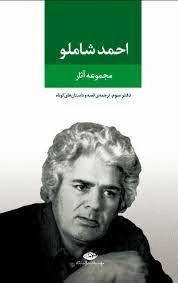 مجموعه آثار شاملو - دفتر سوم ترجمه قصه و داستان های کوتاه