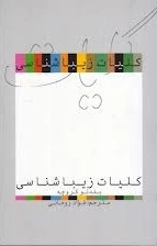 کلیات زیباشناسی