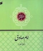 فرازهایی از زندگانی امام صادق علیه‌السلام