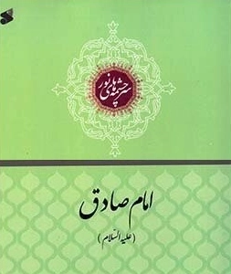 فرازهایی از زندگانی امام صادق علیه‌السلام