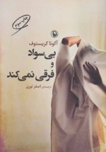 بی سواد و فرقی نمی کند