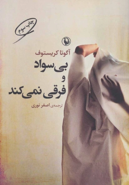بی سواد و فرقی نمی کند