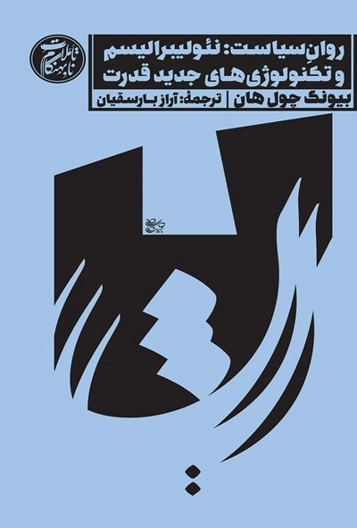 روان سیاست : نئولیبرالیسم و تکنولوژی های جدید قدرت - تاملات نابهنگام 1