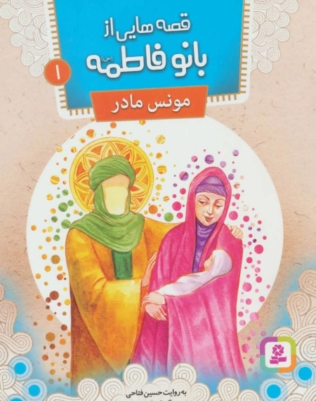 قصه هایی از بانو فاطمه 1 - مونس مادر
