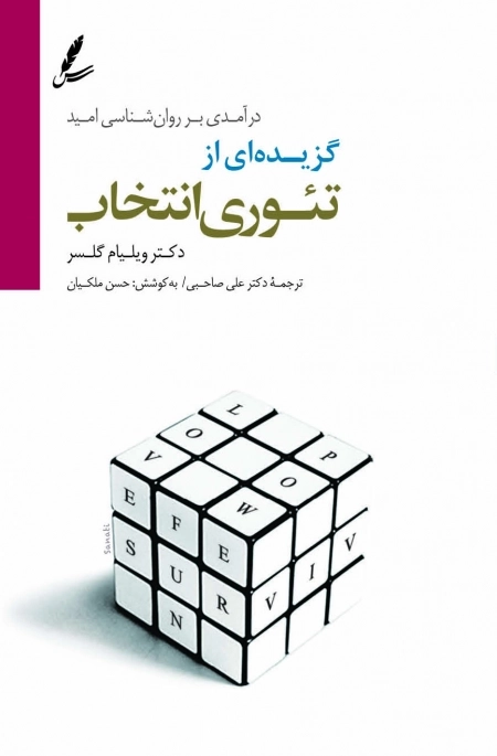 گزیده ای از تئوری انتخاب (درآمدی بر روان شناسی امید)،همراه با سی دی
