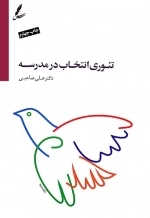 تئوری انتخاب در مدرسه