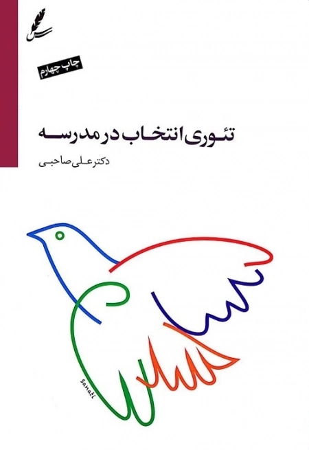تئوری انتخاب در مدرسه