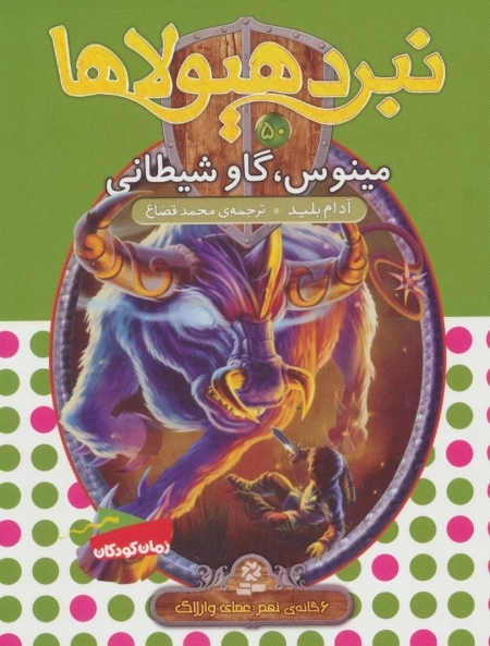 نبرد هیولاها50 - 6 گانه ی نهم - عصای وارلاک - مینوس، گاو شیطانی