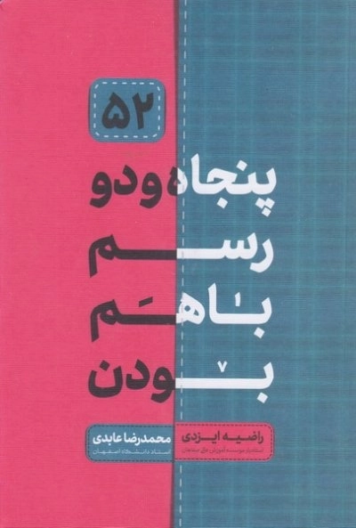 پنجاه و دو رسم با هم بودن