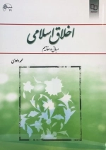 اخلاق اسلامی