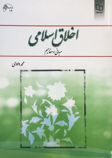 اخلاق اسلامی