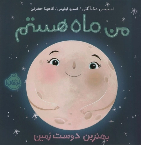 من ماه هستم
