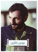 مهدی باکری