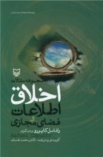 مجموعه مقالات اخلاق اطلاعات و فضای مجازی