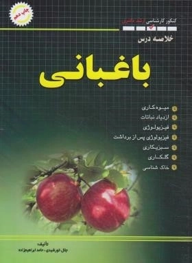 کنکور کارشناسی ارشد باغبانی