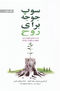 سوپ جوجه برای روح: جلد سوم - 84 داستان کوتاه برای تلطیف و تقویت روحیه