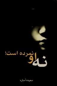 نه او نمرده است