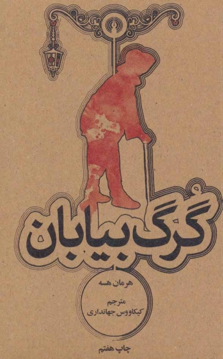 گرگ بیابان