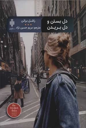 دل بستن و دل بریدن
