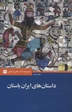 داستان های ایران باستان