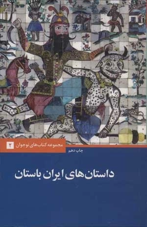 داستان های ایران باستان