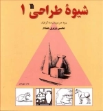 شیوه طراحی 1