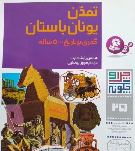 چرا و چگونه25-تمدن یونان باستان:گذری بر تاریخ 500 ساله