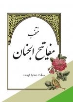 منتخب مفاتیح الجنان - درشت خط - خط محمد باقر شریف - ترجمه الهی قمشه‌ای