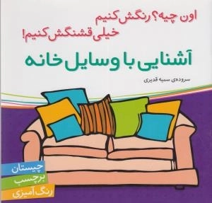 آشنایی با وسایل خانه