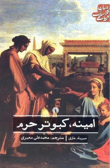 امینه کبوتر حرم