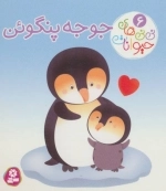 نی نی های حیوانات 6 - جوجه پنگوئن