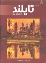 توریسم تایلند