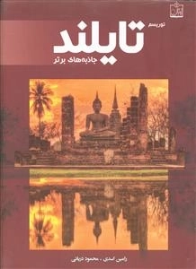 توریسم تایلند