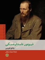 فیودور داستایفسکی