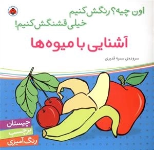 آشنایی با میوه‌ها