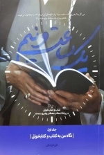 یک ساعت و نیم - جلد اول نگاه من به کتاب و کتابخوانی - کتاب و کتابخوانی در بیانات مقام معظم رهبری حفظه الله