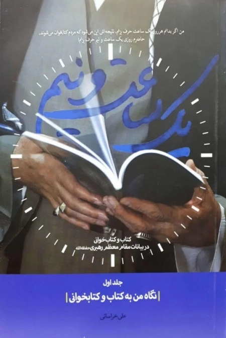 یک ساعت و نیم - جلد اول نگاه من به کتاب و کتابخوانی - کتاب و کتابخوانی در بیانات مقام معظم رهبری حفظه الله