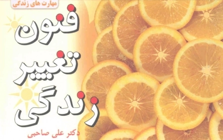 مهارت های زندگی (فنون تغییر زندگی)
