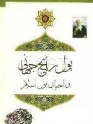 پول رایج جهانی و پول اسلام