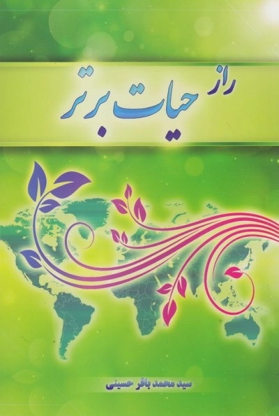 راز حیات برتر