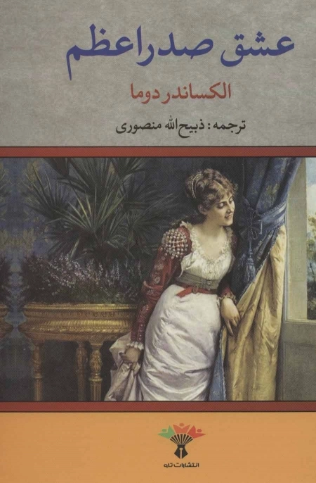 عشق صدراعظم