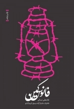 فانوس کمین