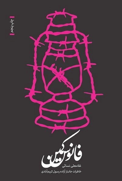 فانوس کمین