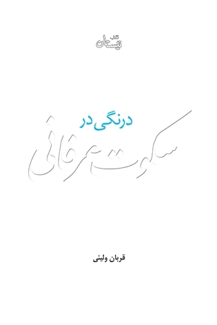 درنگی در سکوت عرفانی